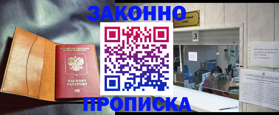 прописка законно в Ишиме
